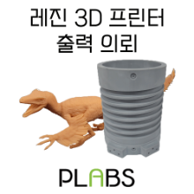 레진(MSLA) 3D프린터 출력 의뢰
